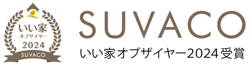 SUVACO いい家オブザイヤー2024受賞