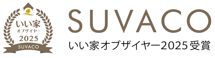 SUVACO いい家オブザイヤー2025受賞