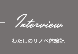 Interview〜わたしのリノベ体験記〜